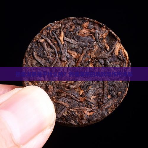 熟普洱茶是干什么的
