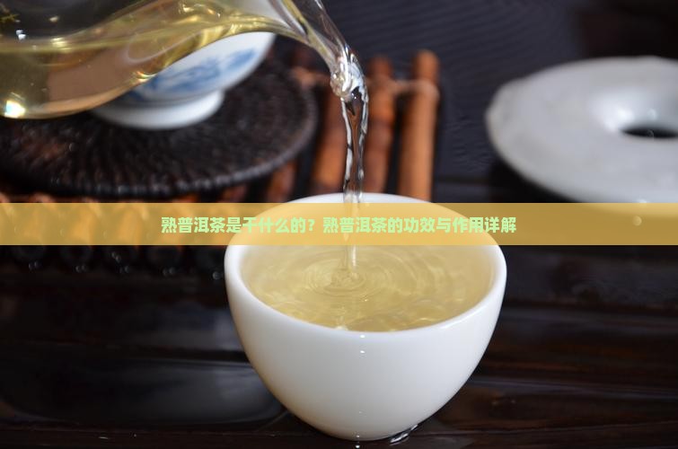 熟普洱茶是干什么的