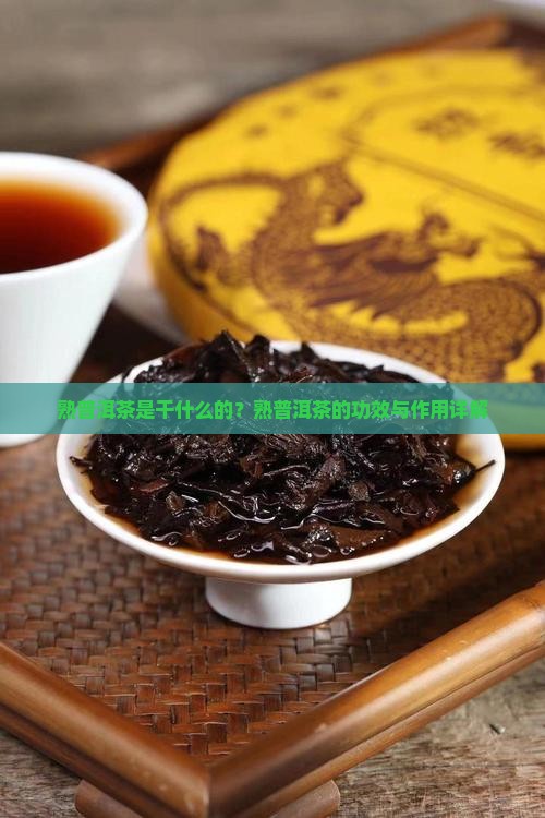 熟普洱茶是干什么的