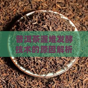 普洱茶发酵技术原因