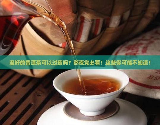 泡好的普洱茶可以过夜吗