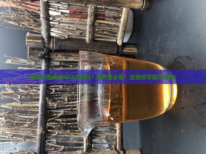 泡好的普洱茶可以过夜吗