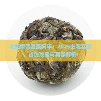 老班章普洱茶狗年