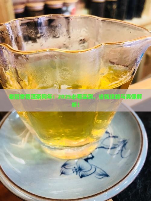 老班章普洱茶狗年