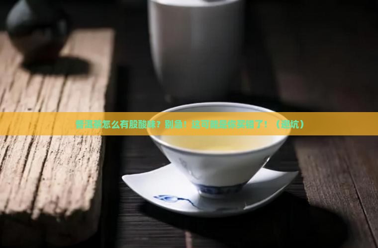 普洱茶里面有股酸味