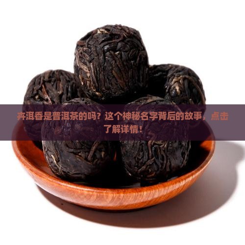 卉洱香是普洱茶的品牌吗