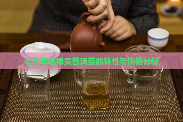 七九年福禄贡普洱茶的特性
