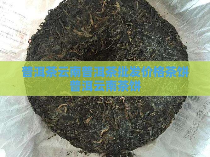 普洱茶饼3803