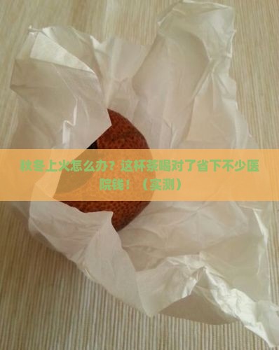 秋冬季节容易上火喝什么茶好呢