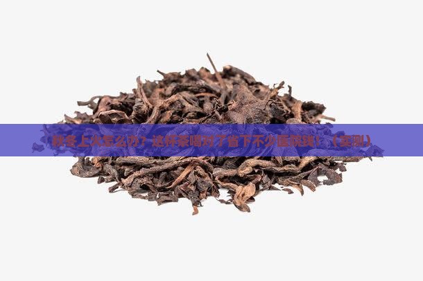 秋冬季节容易上火喝什么茶好呢