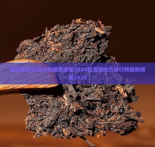 普洱茶地方排行榜