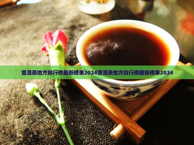 普洱茶地方排行榜