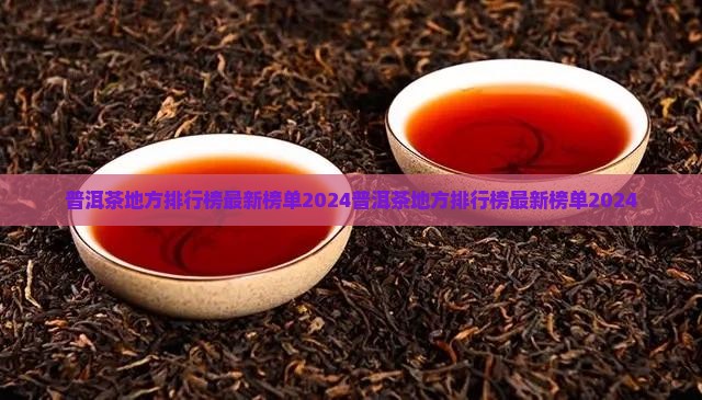 普洱茶地方排行榜