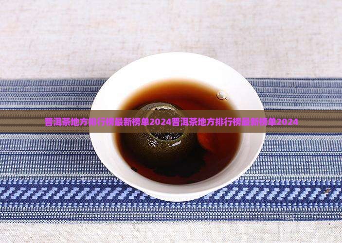 普洱茶地方排行榜