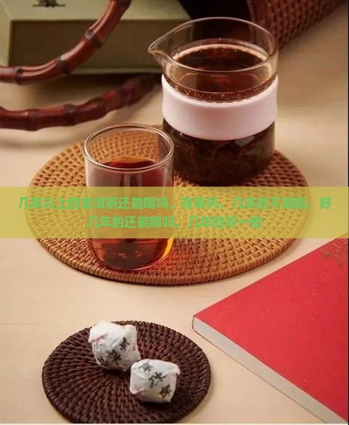 几年以上的普洱茶还能喝吗