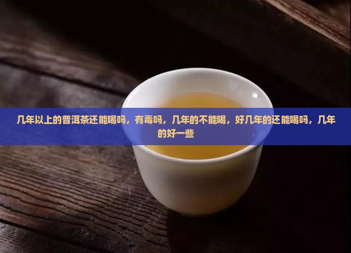 几年以上的普洱茶还能喝吗