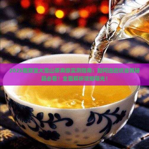 雅致堂大雪山茶