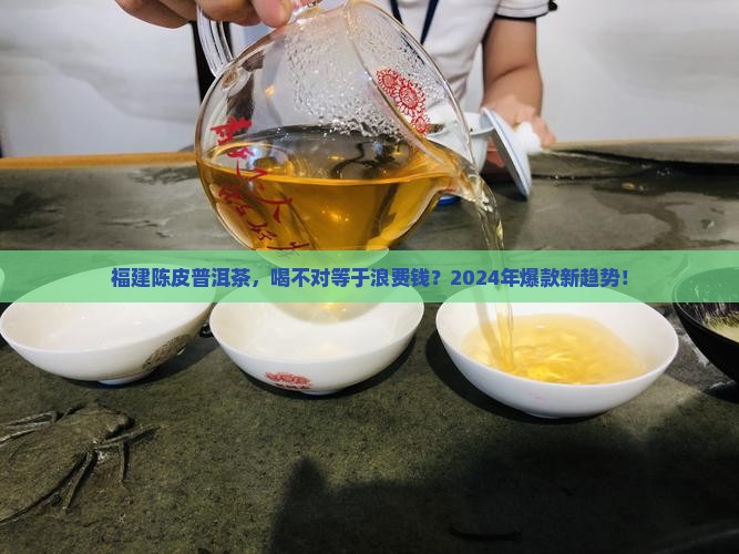 福建陈皮普洱茶