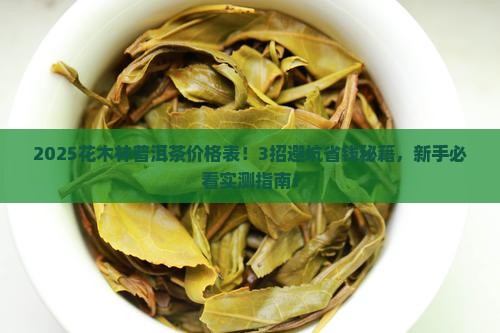 花木林普洱茶价格表