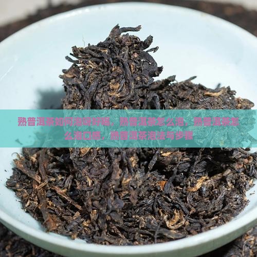 熟普洱茶如何泡呀