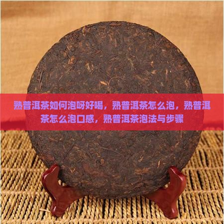 熟普洱茶如何泡呀