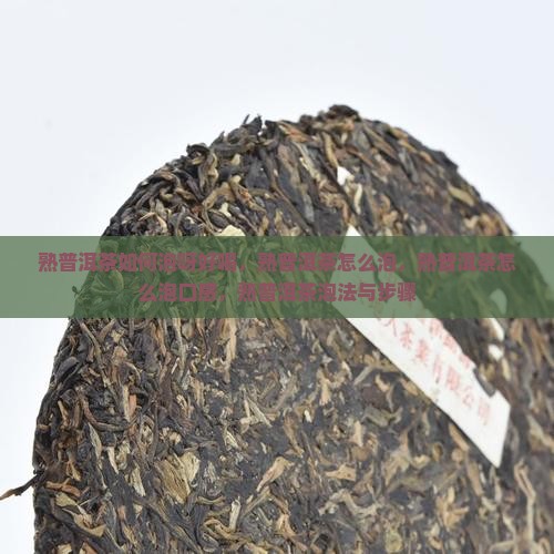 熟普洱茶如何泡呀