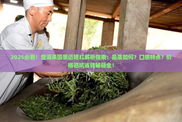 普洱茶国有限公司景迈晒红