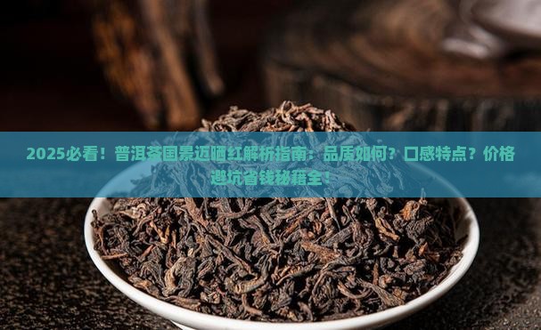 普洱茶国有限公司景迈晒红