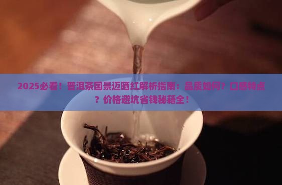 普洱茶国有限公司景迈晒红