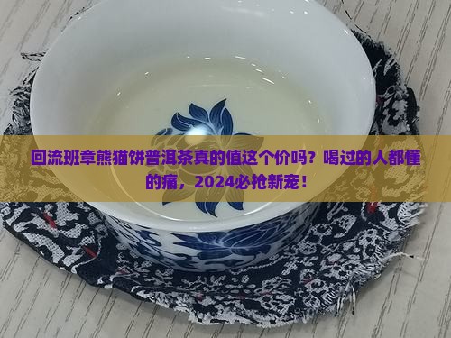 回流班章熊猫饼普洱茶