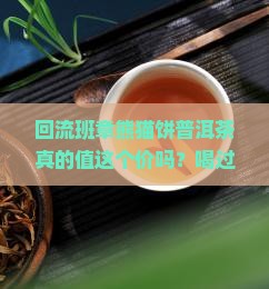 回流班章熊猫饼普洱茶
