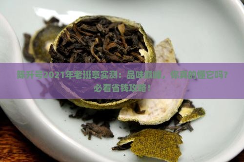陈升号2021年老班章