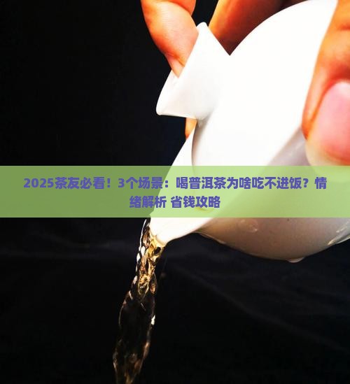 喝普洱茶吃不进去饭