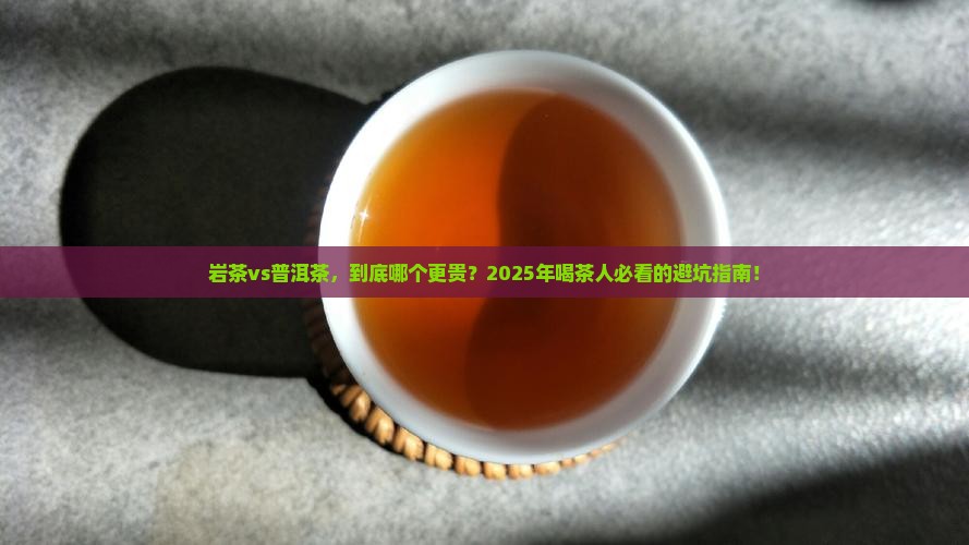 岩茶喝普洱茶哪个更贵