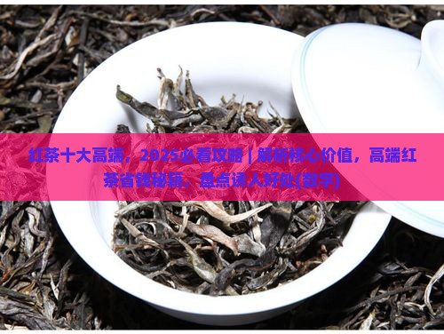 红茶十大高端品牌