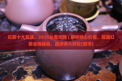 红茶十大高端品牌