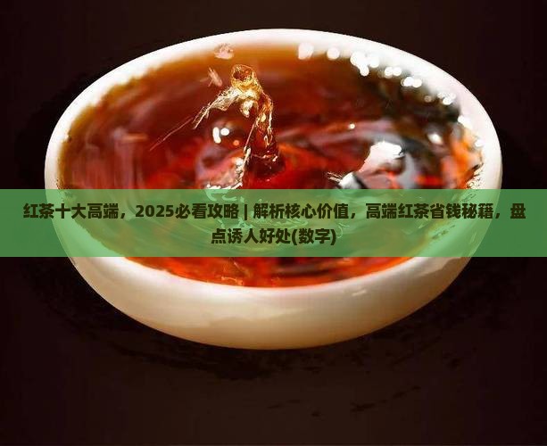 红茶十大高端品牌