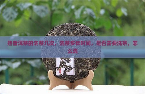 熟普洱茶的洗茶