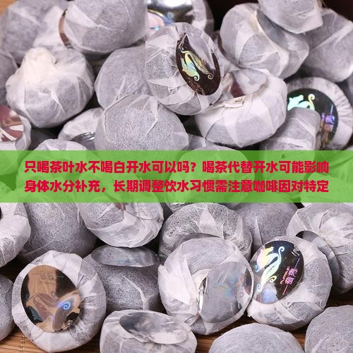 只喝茶叶水不喝白开水可以吗