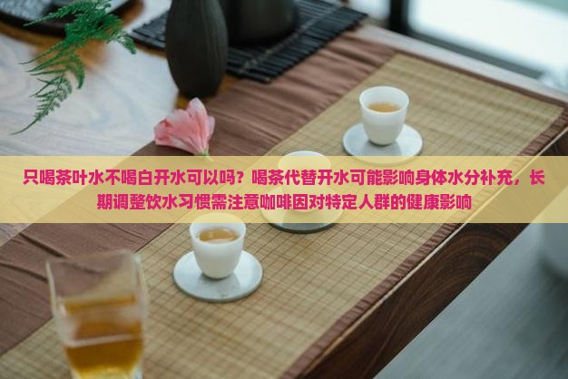 只喝茶叶水不喝白开水可以吗