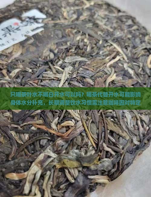 只喝茶叶水不喝白开水可以吗