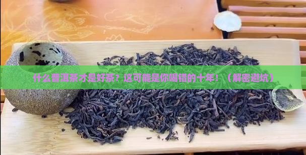 什么普洱茶才是好茶