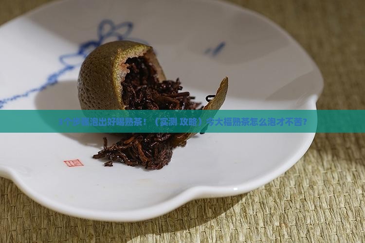 今大福熟茶泡法