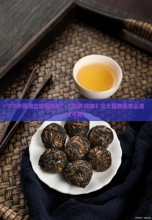 今大福熟茶泡法