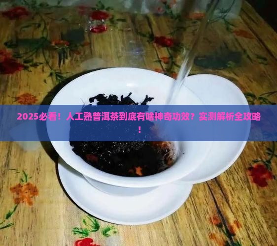 人工熟普洱茶的作用和功效