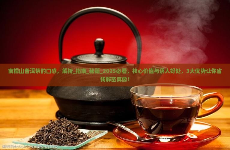 南糯山普洱茶的口感