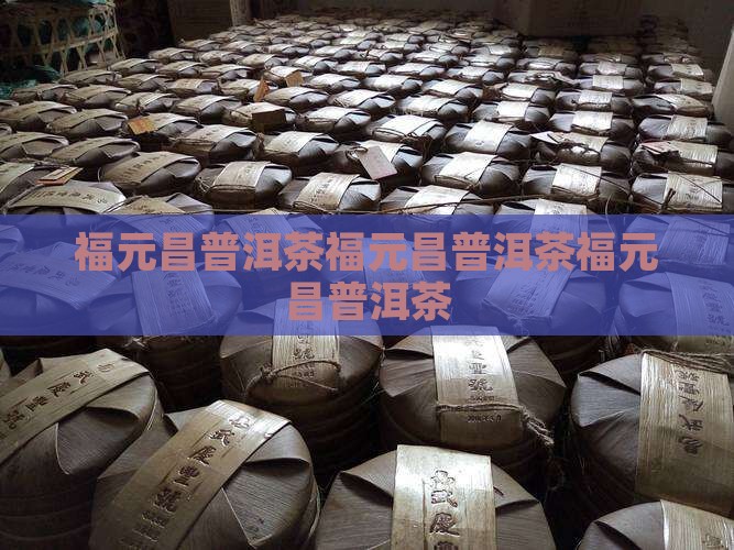 福元昌普洱茶官网
