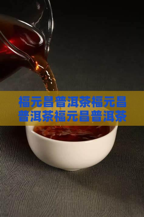 福元昌普洱茶官网