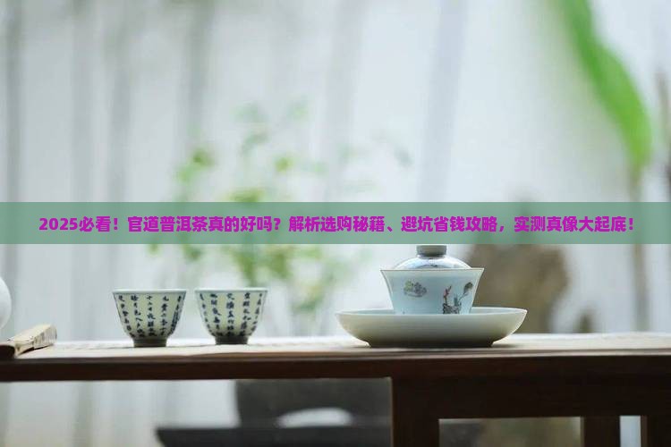官道普洱茶好吗