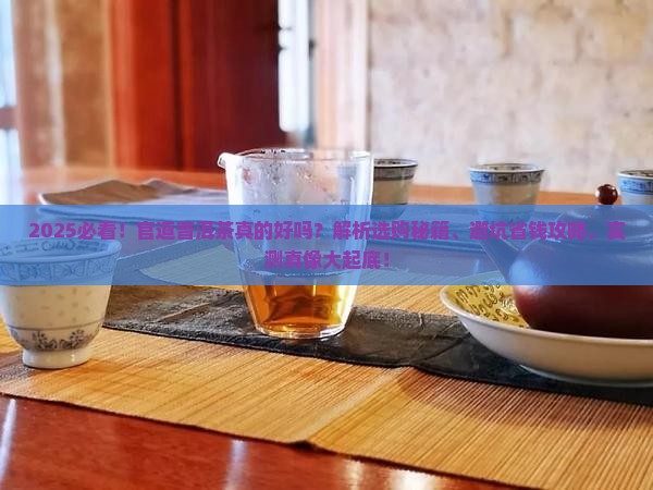 官道普洱茶好吗